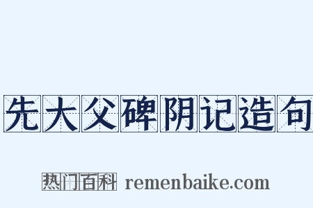先大父碑阴记造句是什么意思的图片